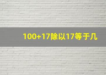 100+17除以17等于几