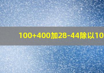 100+400加28-44除以10+60