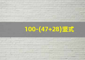 100-(47+28)竖式