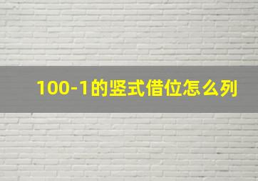 100-1的竖式借位怎么列