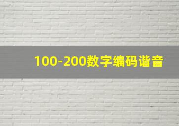 100-200数字编码谐音