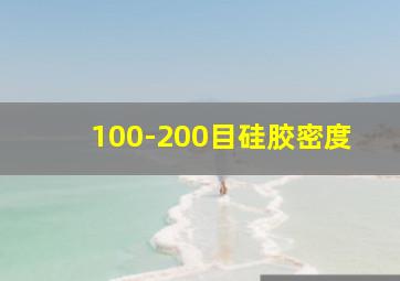 100-200目硅胶密度