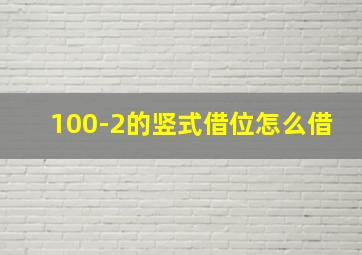 100-2的竖式借位怎么借