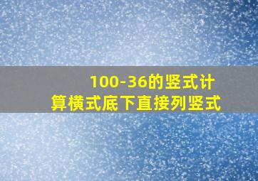 100-36的竖式计算横式底下直接列竖式