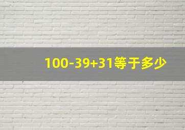 100-39+31等于多少