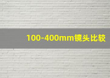 100-400mm镜头比较