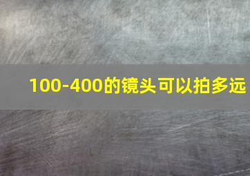 100-400的镜头可以拍多远