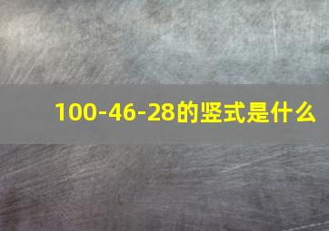 100-46-28的竖式是什么