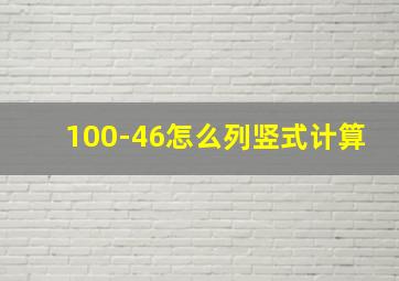 100-46怎么列竖式计算