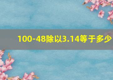 100-48除以3.14等于多少