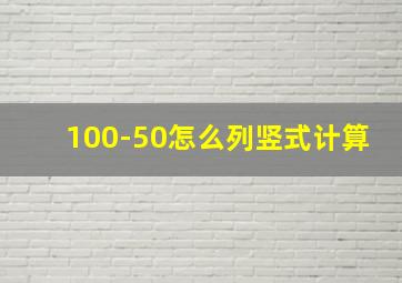 100-50怎么列竖式计算