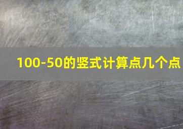 100-50的竖式计算点几个点