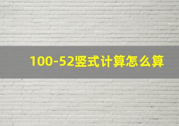 100-52竖式计算怎么算