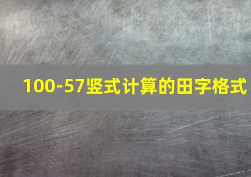 100-57竖式计算的田字格式