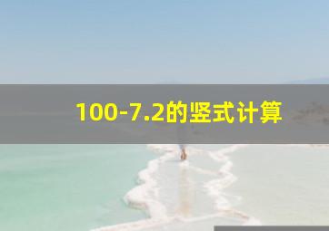 100-7.2的竖式计算