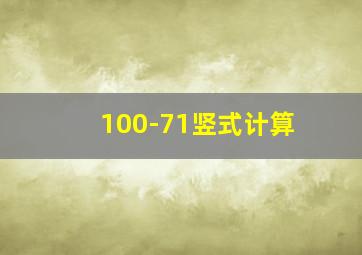 100-71竖式计算