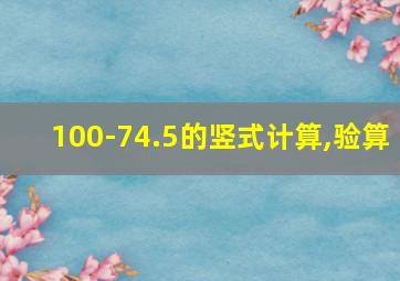 100-74.5的竖式计算,验算