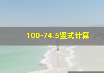 100-74.5竖式计算