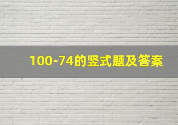 100-74的竖式题及答案