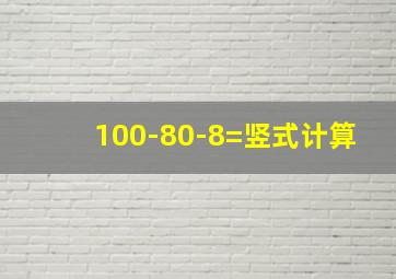 100-80-8=竖式计算