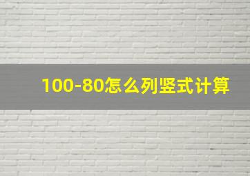 100-80怎么列竖式计算