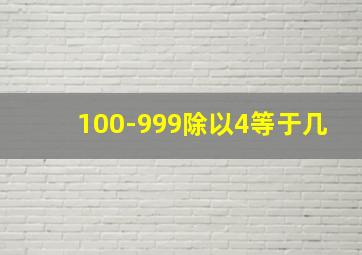 100-999除以4等于几