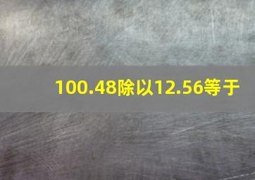 100.48除以12.56等于