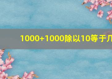 1000+1000除以10等于几