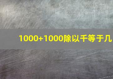 1000+1000除以千等于几