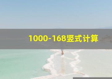 1000-168竖式计算