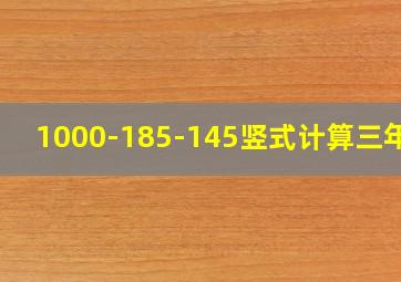 1000-185-145竖式计算三年级