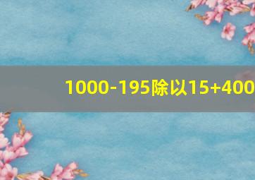 1000-195除以15+400