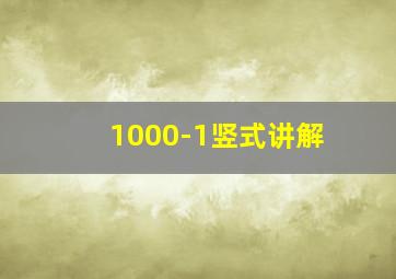 1000-1竖式讲解