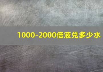 1000-2000倍液兑多少水