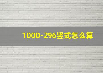 1000-296竖式怎么算