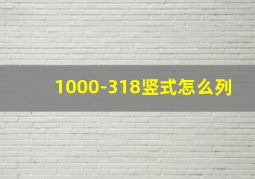 1000-318竖式怎么列