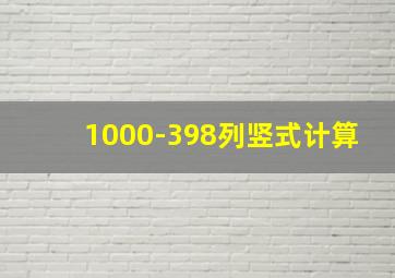 1000-398列竖式计算