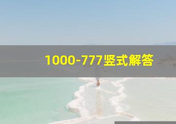 1000-777竖式解答