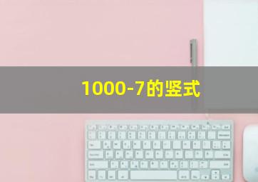 1000-7的竖式