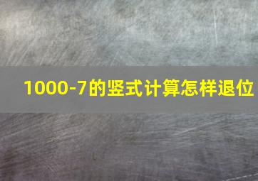 1000-7的竖式计算怎样退位