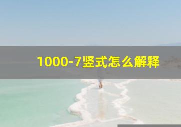 1000-7竖式怎么解释