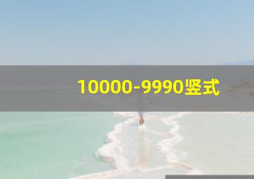 10000-9990竖式