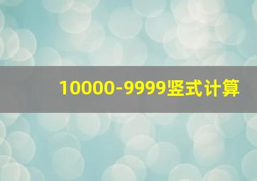 10000-9999竖式计算