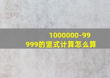 1000000-99999的竖式计算怎么算