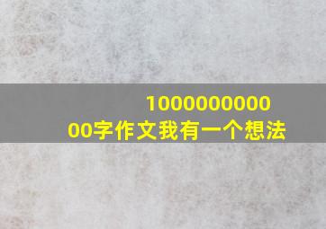 100000000000字作文我有一个想法