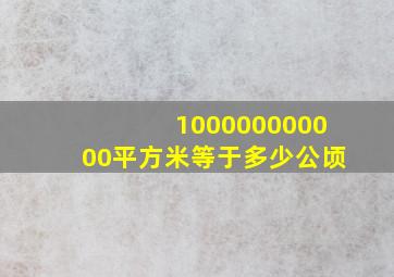 100000000000平方米等于多少公顷