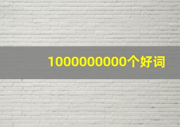 1000000000个好词