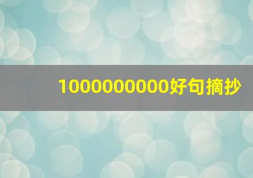 1000000000好句摘抄