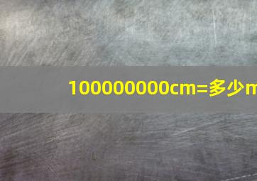 100000000cm=多少m