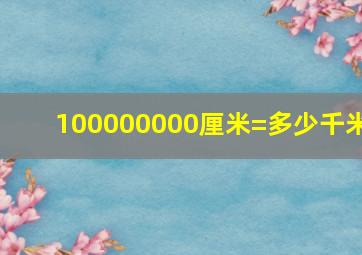 100000000厘米=多少千米